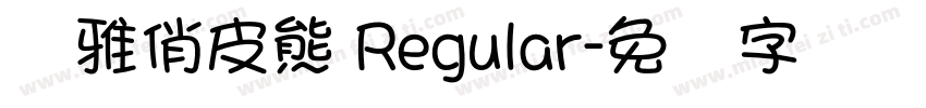 尔雅俏皮熊 Regular字体转换